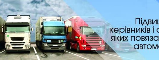 Для керівників та спеціалістів автотранспортних підприємств