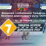 Україна долучиться до Глобального ТБДР з 12 по 18 травня 2025 року