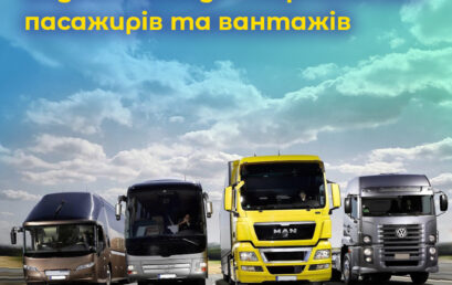 Безпека дорожнього руху при наданні послуг з перевезення пасажирів та вантажів. ВІДЕО.