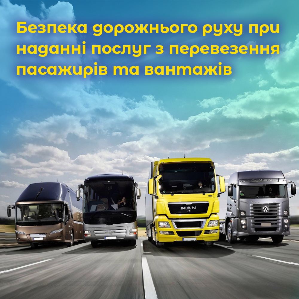 Безпека дорожнього руху при наданні послуг з перевезення пасажирів та вантажів. ВІДЕО. Безпека дорожнього руху при наданні послуг з перевезення пасажирів та вантажів. ВІДЕО.