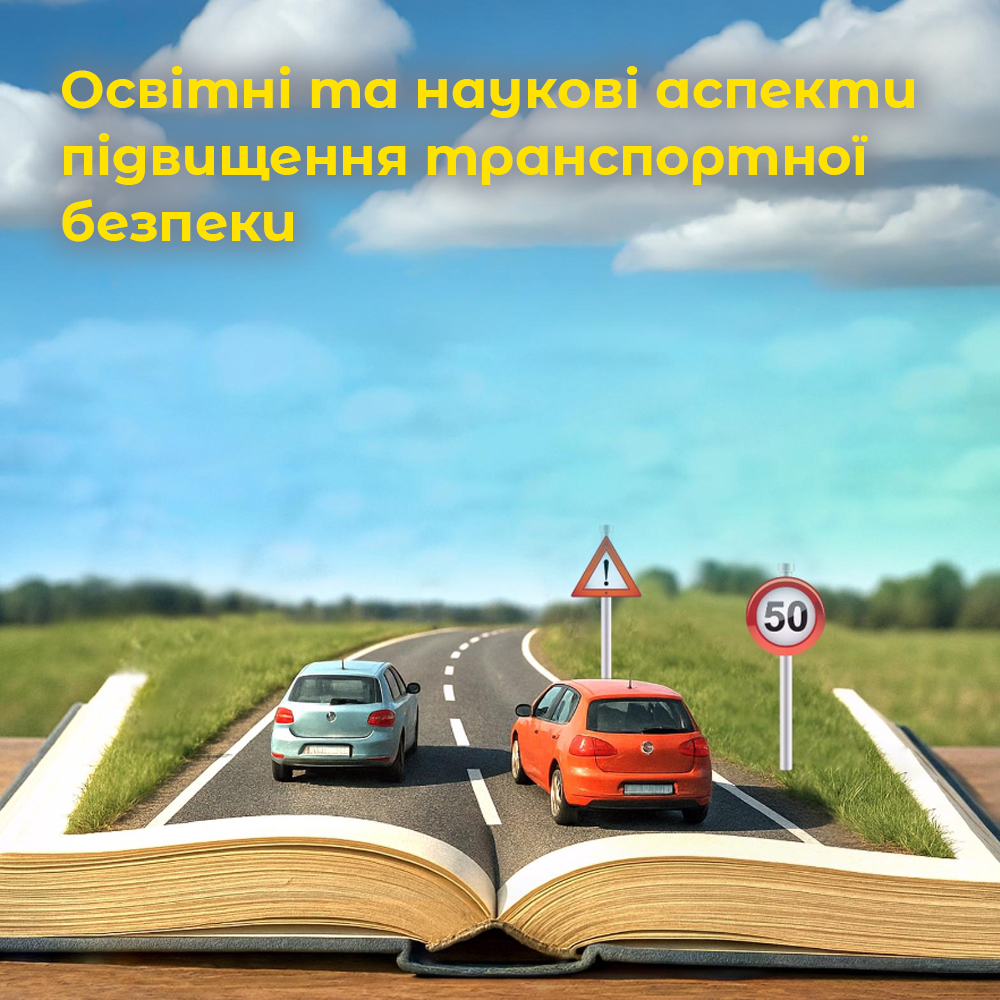 Освітні та наукові аспекти підвищення транспортної безпеки. ВІДЕО. Освітні та наукові аспекти підвищення транспортної безпеки. ВІДЕО.