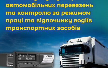 Зміни до законодавства в частині допуску на ринок автомобільних перевезень та контролю за режимом праці та відпочинку водіїв транспортних засобів. ВІДЕО.