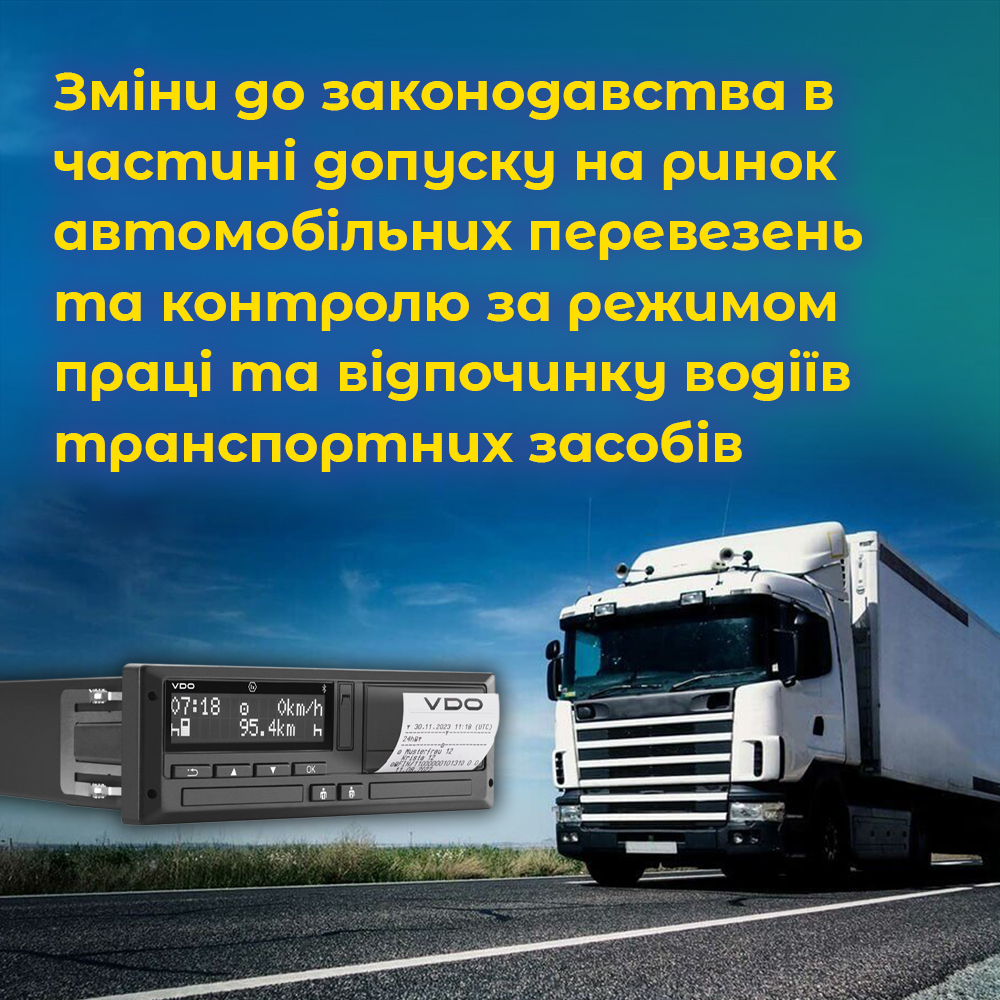 Зміни до законодавства в частині допуску на ринок автомобільних перевезень та контролю за режимом праці та відпочинку водіїв транспортних засобів. ВІДЕО. Зміни до законодавства в частині допуску на ринок автомобільних перевезень та контролю за режимом праці та відпочинку водіїв транспортних засобів. ВІДЕО.
