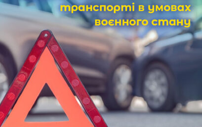 Результати розслідування аварій і подій на наземному транспорті в умовах воєнного стану. ВІДЕО.