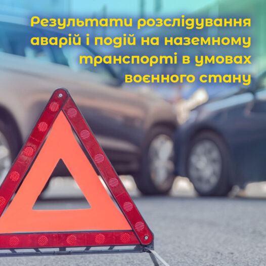 Результати розслідування аварій і подій на наземному транспорті в умовах воєнного стану. ВІДЕО.