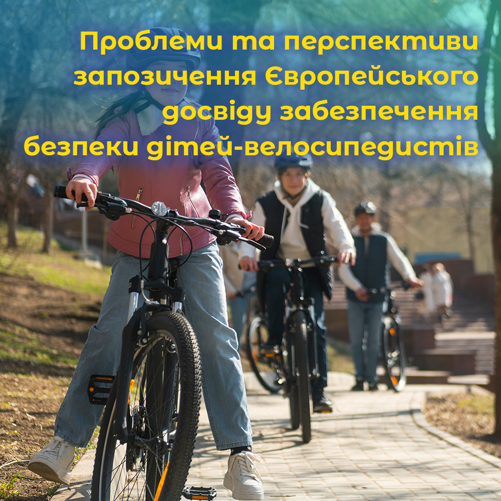 Проблеми та перспективи запозичення Європейського досвіду забезпечення безпеки дітей-велосипедистів.ВІДЕО. Проблеми та перспективи запозичення Європейського досвіду забезпечення безпеки дітей-велосипедистів.ВІДЕО.