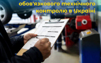 Інтеграція Європейського досвіду в процес обов’язкового технічного контролю в Україні. ВІДЕО.