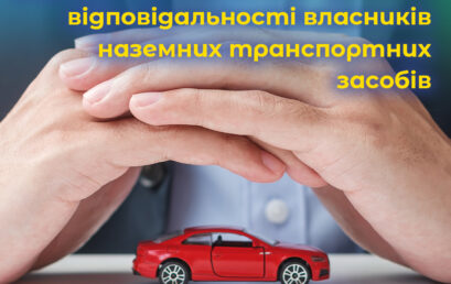 Правові основи обов’язкового страхування цивільно-правової відповідальності власників наземних транспортних засобів. ВІДЕО.