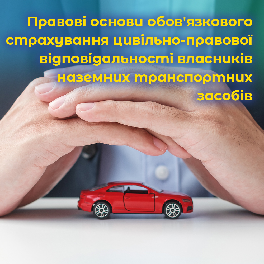 Правові основи обов’язкового страхування цивільно-правової відповідальності власників наземних транспортних засобів. ВІДЕО. Правові основи обов’язкового страхування цивільно-правової відповідальності власників наземних транспортних засобів. ВІДЕО.