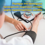 Порядок та методика проведення медичних оглядів водіїв транспортних засобів.ВІДЕО.