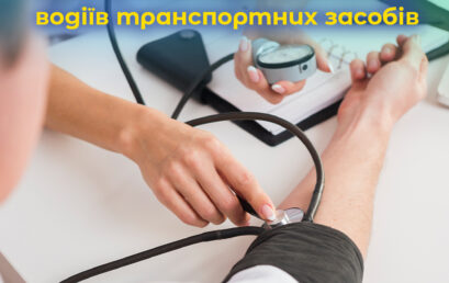 Порядок та методика проведення медичних оглядів водіїв транспортних засобів.ВІДЕО.