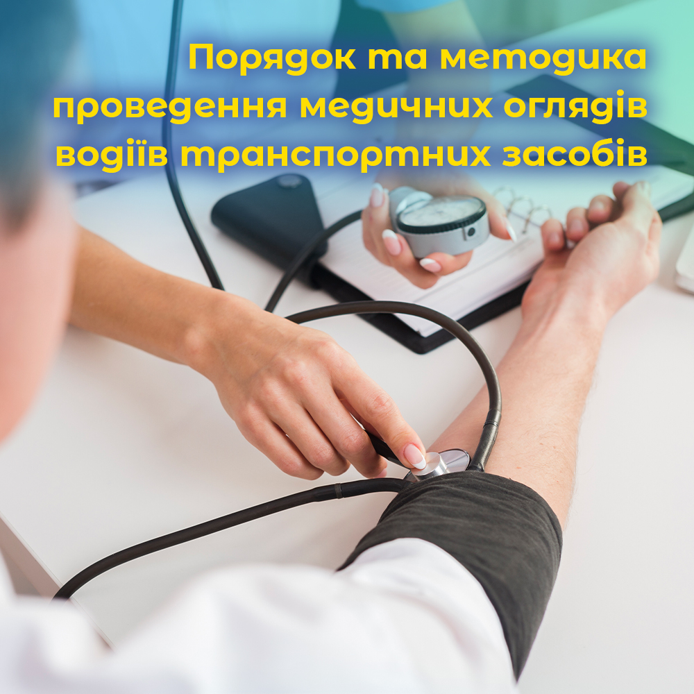 Порядок та методика проведення медичних оглядів водіїв транспортних засобів.ВІДЕО. Порядок та методика проведення медичних оглядів водіїв транспортних засобів.ВІДЕО.