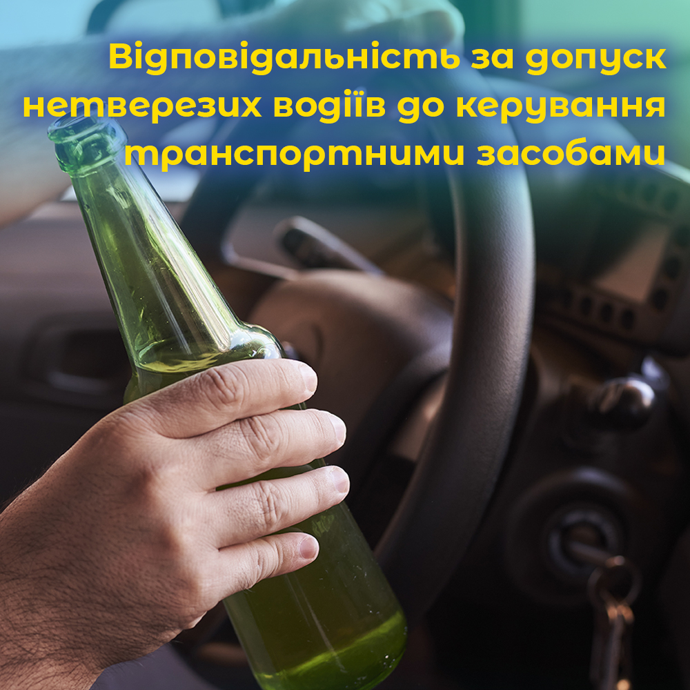 Відповідальність за допуск нетверезих водіїв до керування транспортними засобами.ВІДЕО. Відповідальність за допуск нетверезих водіїв до керування транспортними засобами.ВІДЕО.