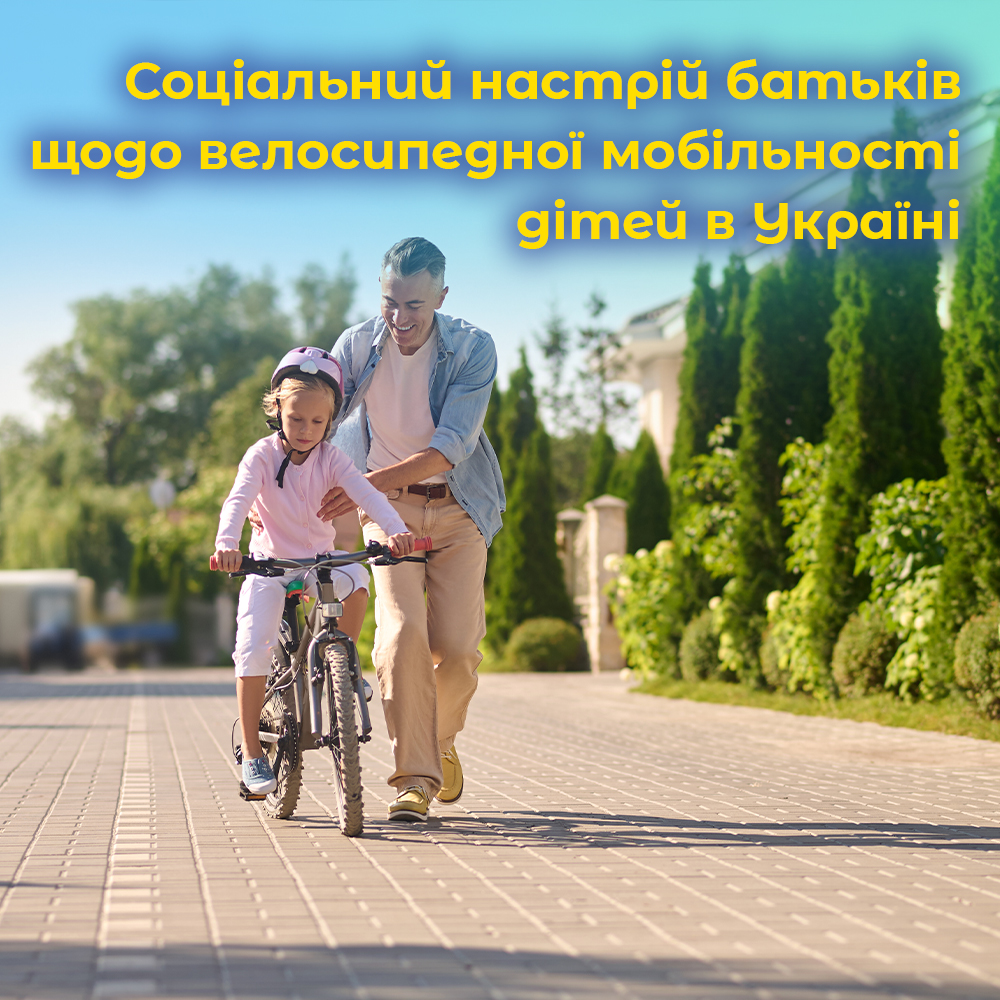 Соціальний настрій батьків щодо велосипедної мобільності дітей в Україні.ВІДЕО. Соціальний настрій батьків щодо велосипедної мобільності дітей в Україні.ВІДЕО.