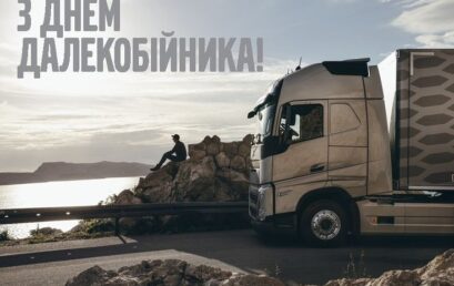 30 серпня – День дальнобійника