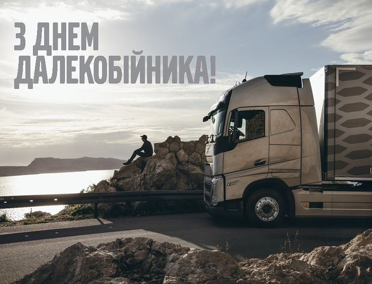 30 серпня – День дальнобійника